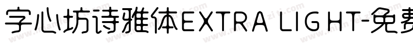 字心坊诗雅体EXTRA LIGHT字体转换